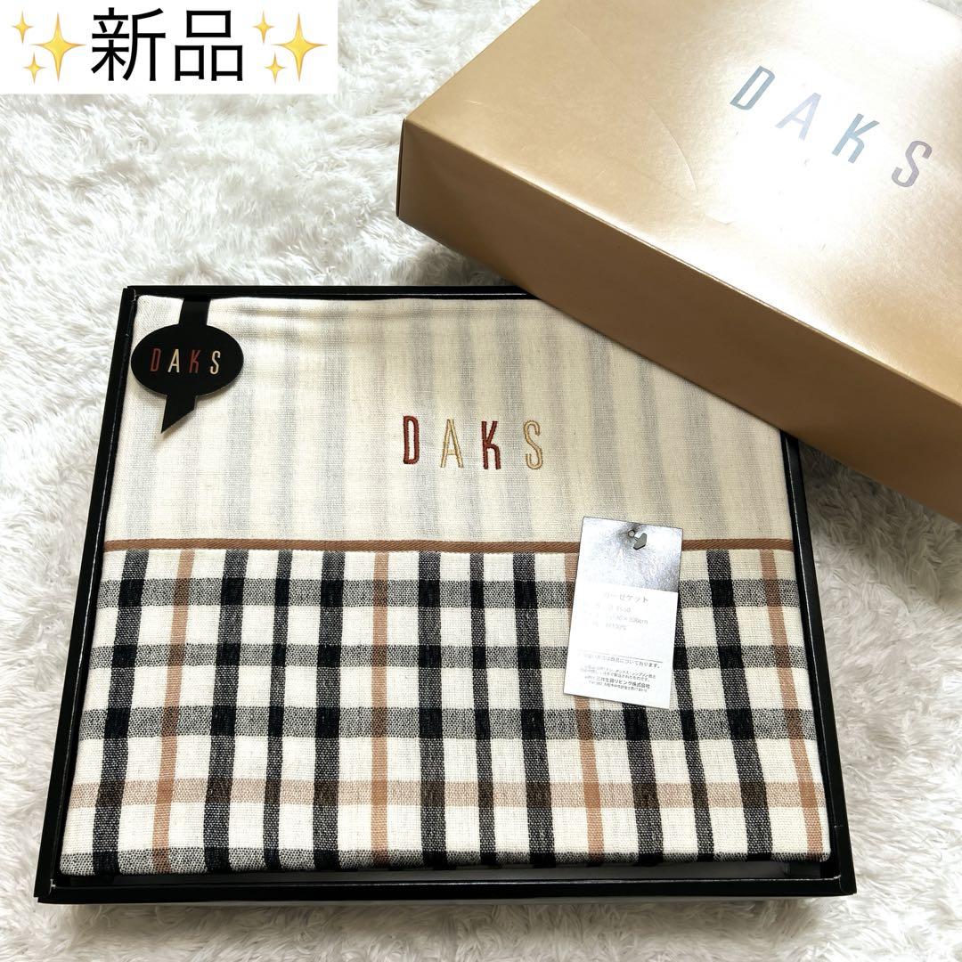 【新品・未使用品】DAKSガーゼケットタオルケットブランケットチェック