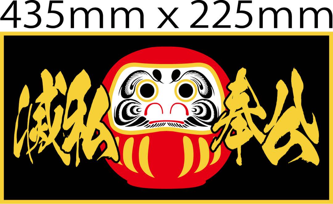 だるま　大型ナンバー　イメージ画像　文字変更