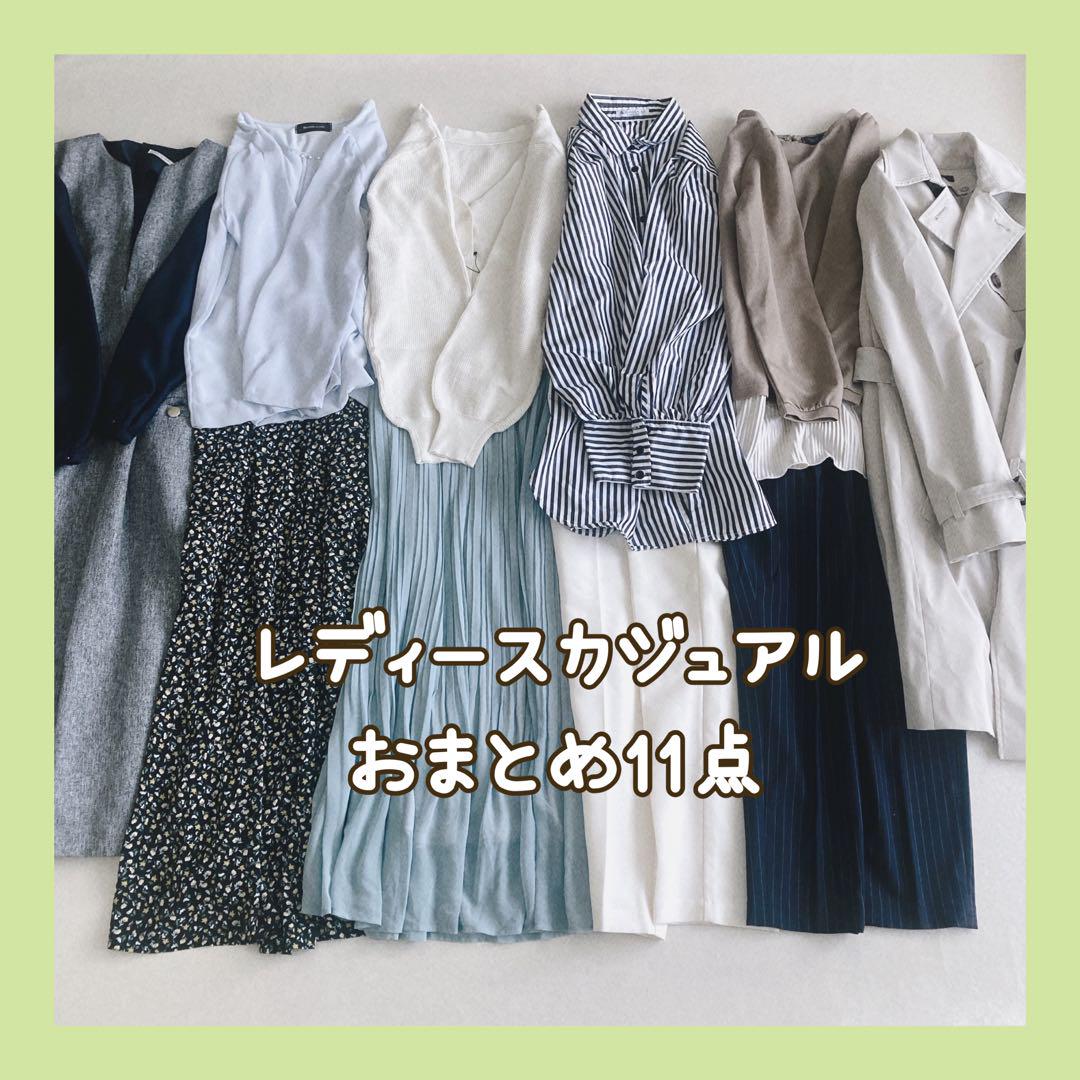 レディース服 まとめ売り コーデ売り きれいめカジュアル オフィス トレンチ入り