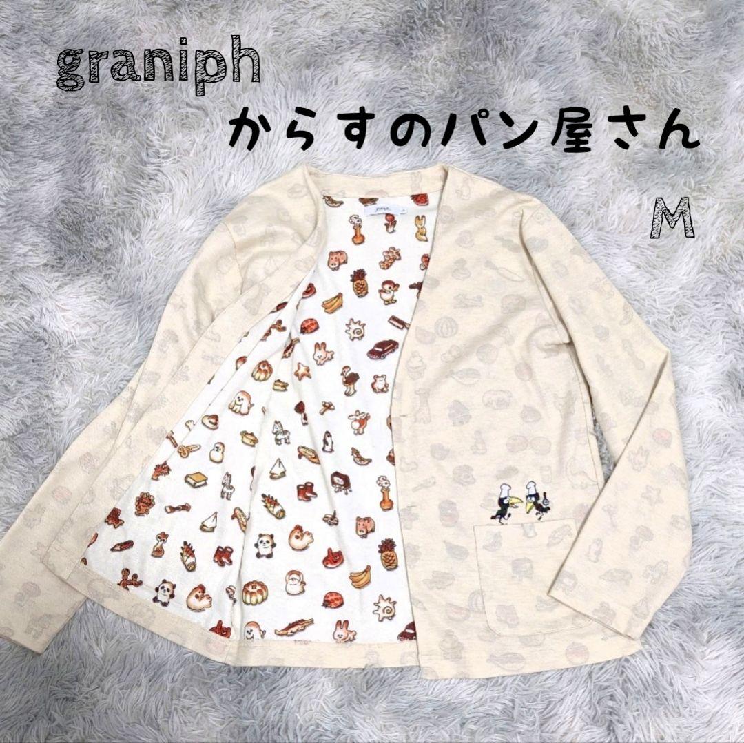 ほぼ新品❀からすのパン屋さん カーディガン graniph ベージュ M パン柄