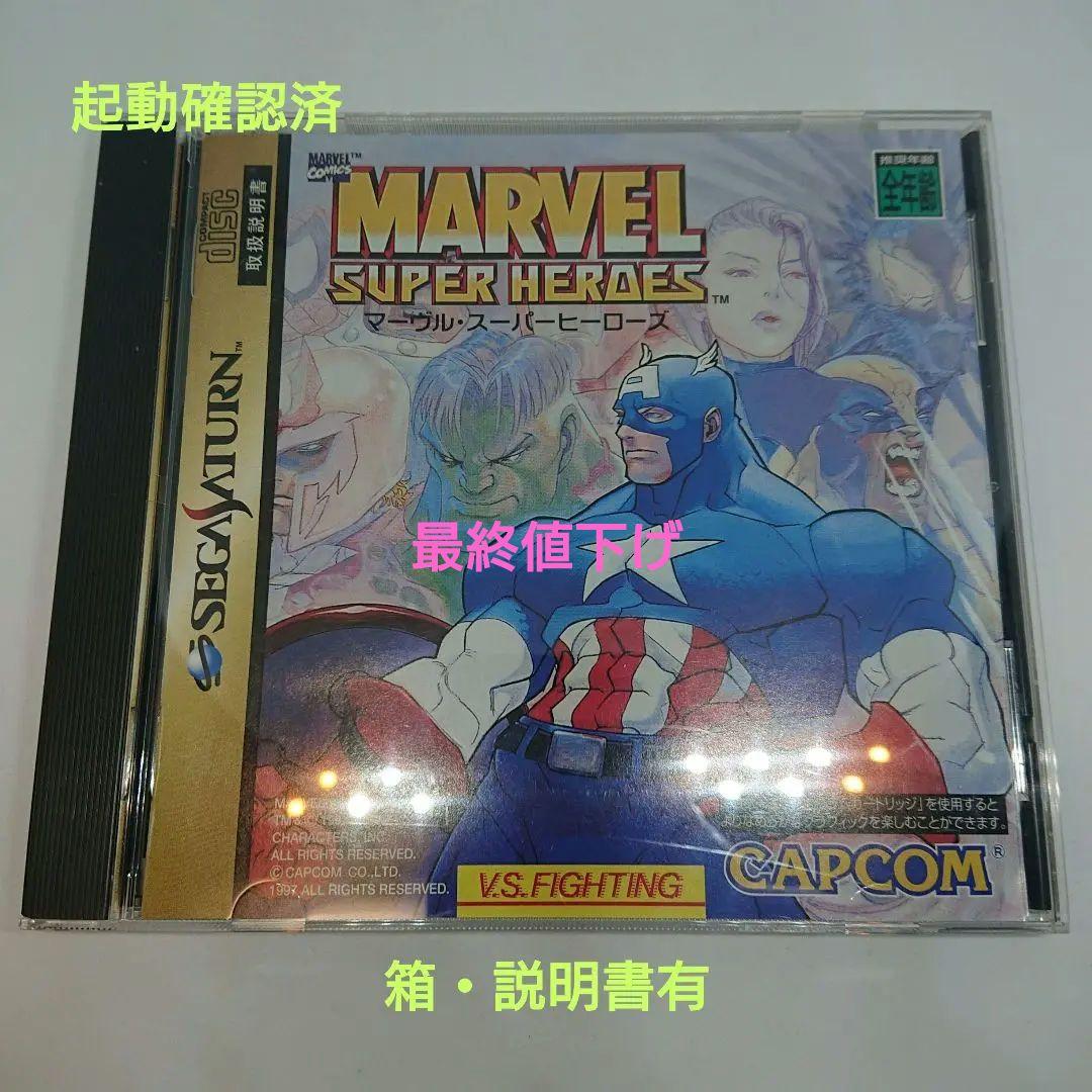 セガサターンソフト　マーヴル・スーパーヒーローズ　箱説有