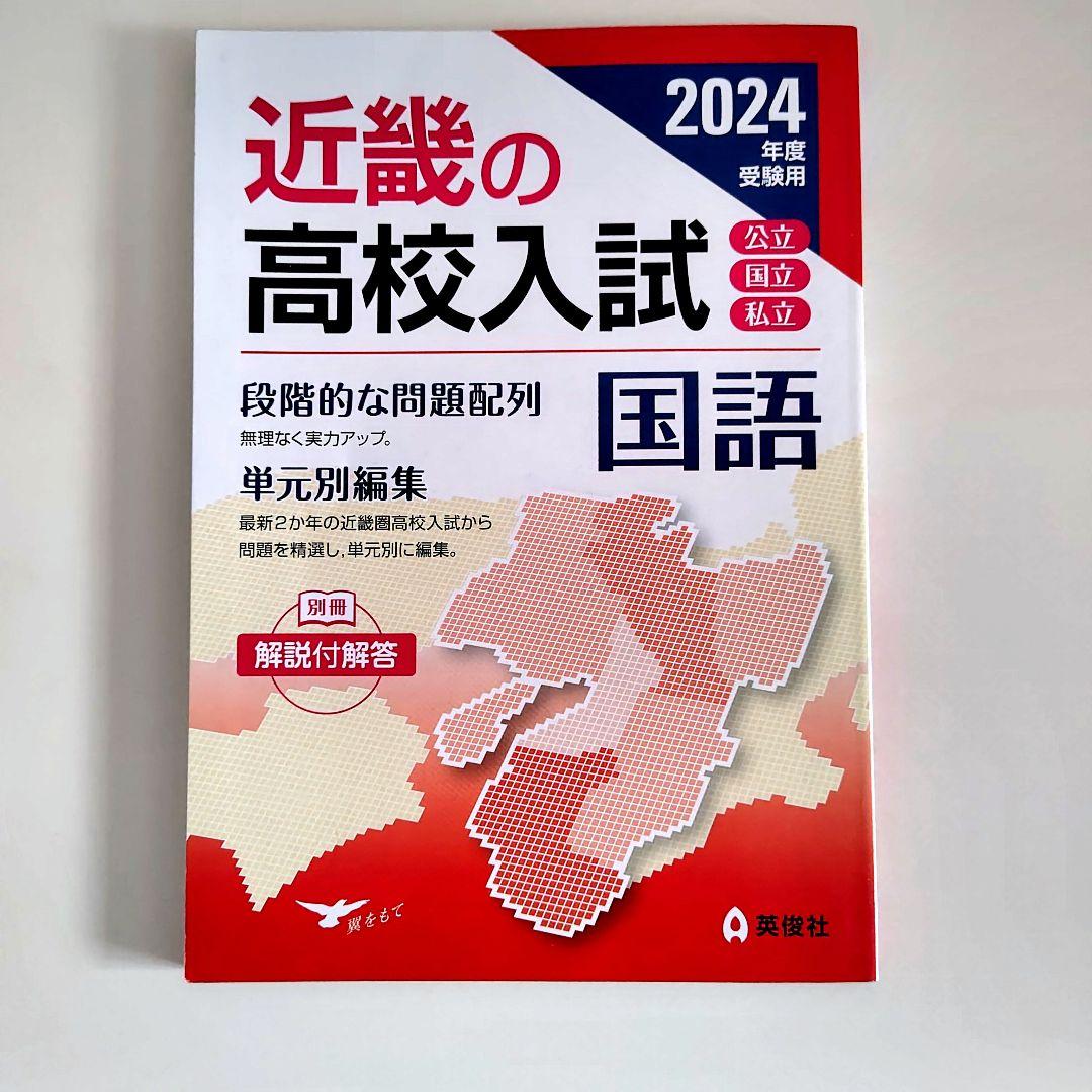 近畿の高校入試 国語 参考書 問題集 - メルカリ