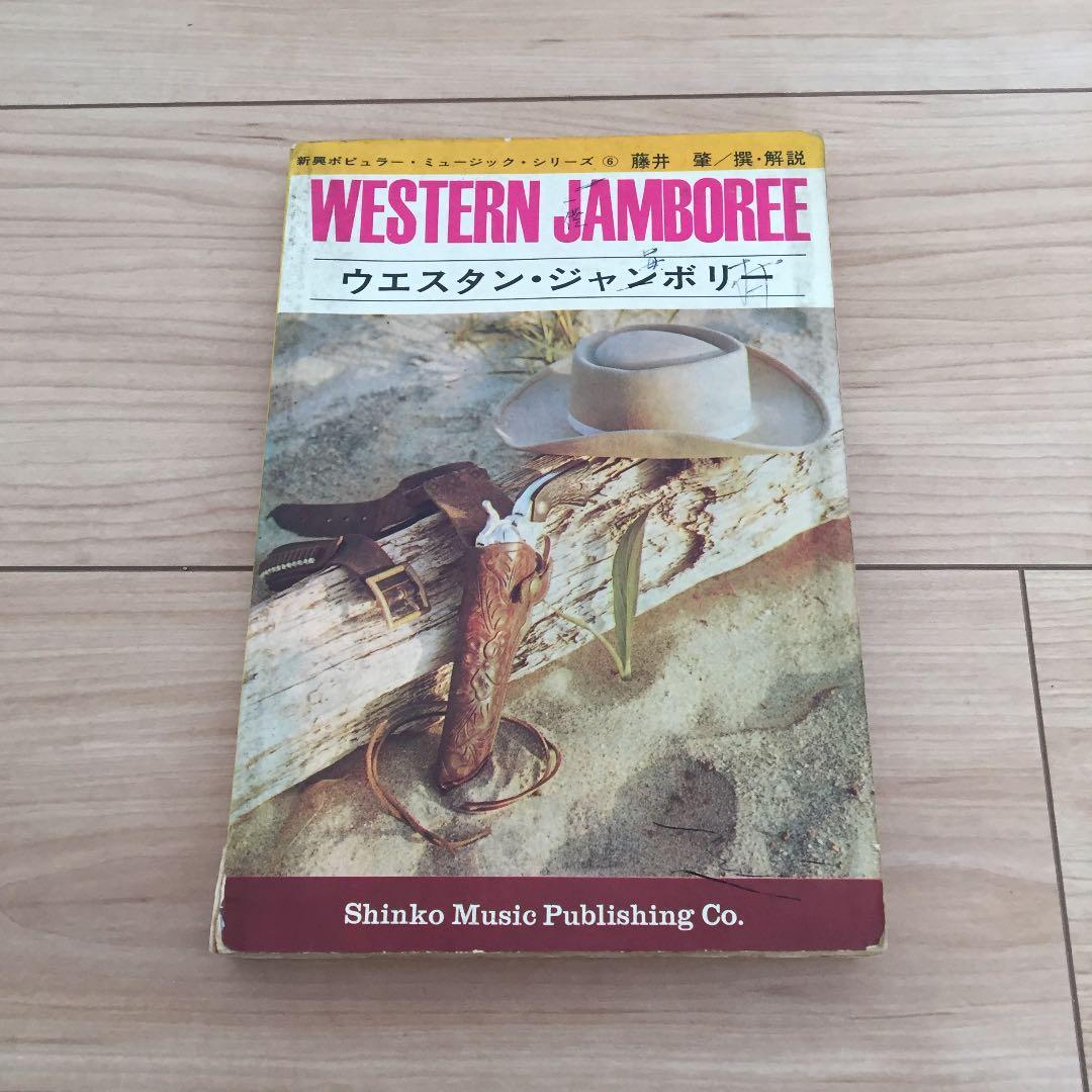 ウエスタン・ジャンボリー 楽譜 スコア 書き込みあり メルカリ