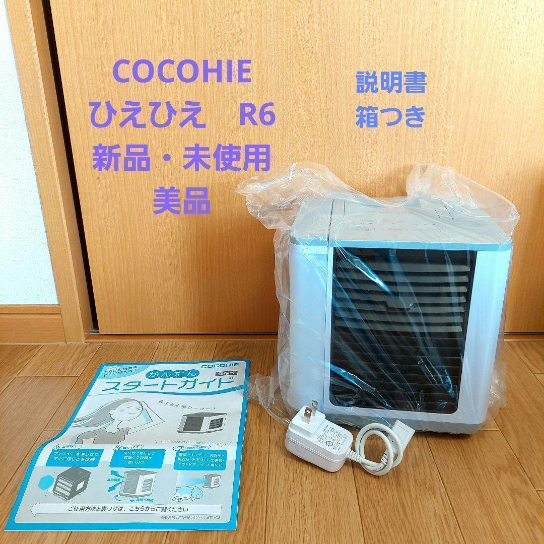 COCOHIE クーラー 扇風機 新品 未使用