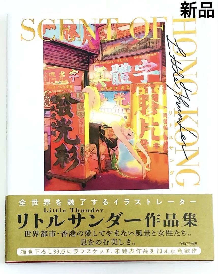 SCENT OF HONG KONG リトルサンダー（門小雷）作品集