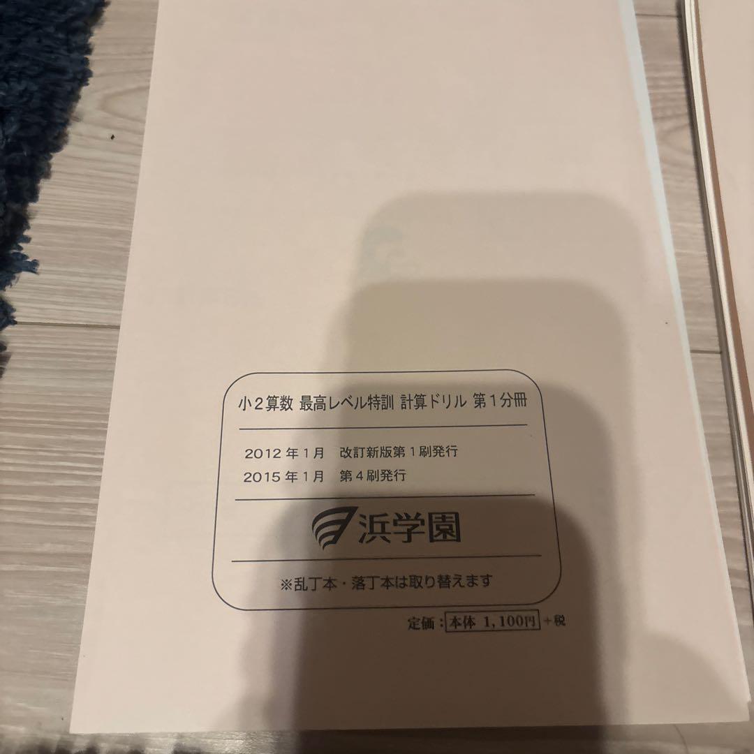 浜学園 最高レベル特訓 小2 計算ドリル 全3分冊 - 語学・辞書