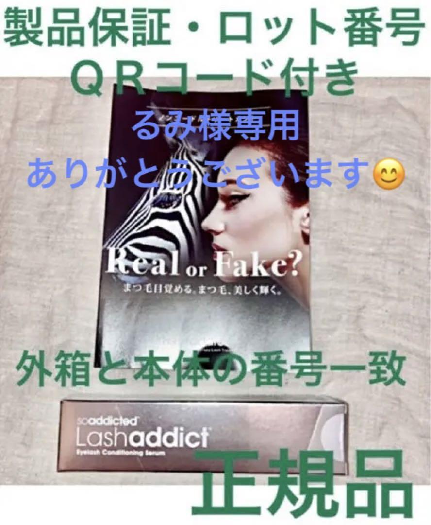 るみ様専用 QRコード付き正規品 新品未開封 ラッシュアディクト るみ様専用 QRコード付き正規品 新品未開封 ラッシュアディクト