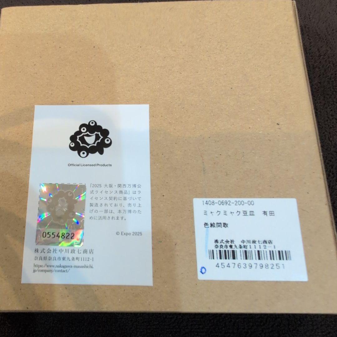 万博限定有田焼　万博限定ミャクミャク有田焼豆皿　中川政七商店コラボ　ミャクミャク
