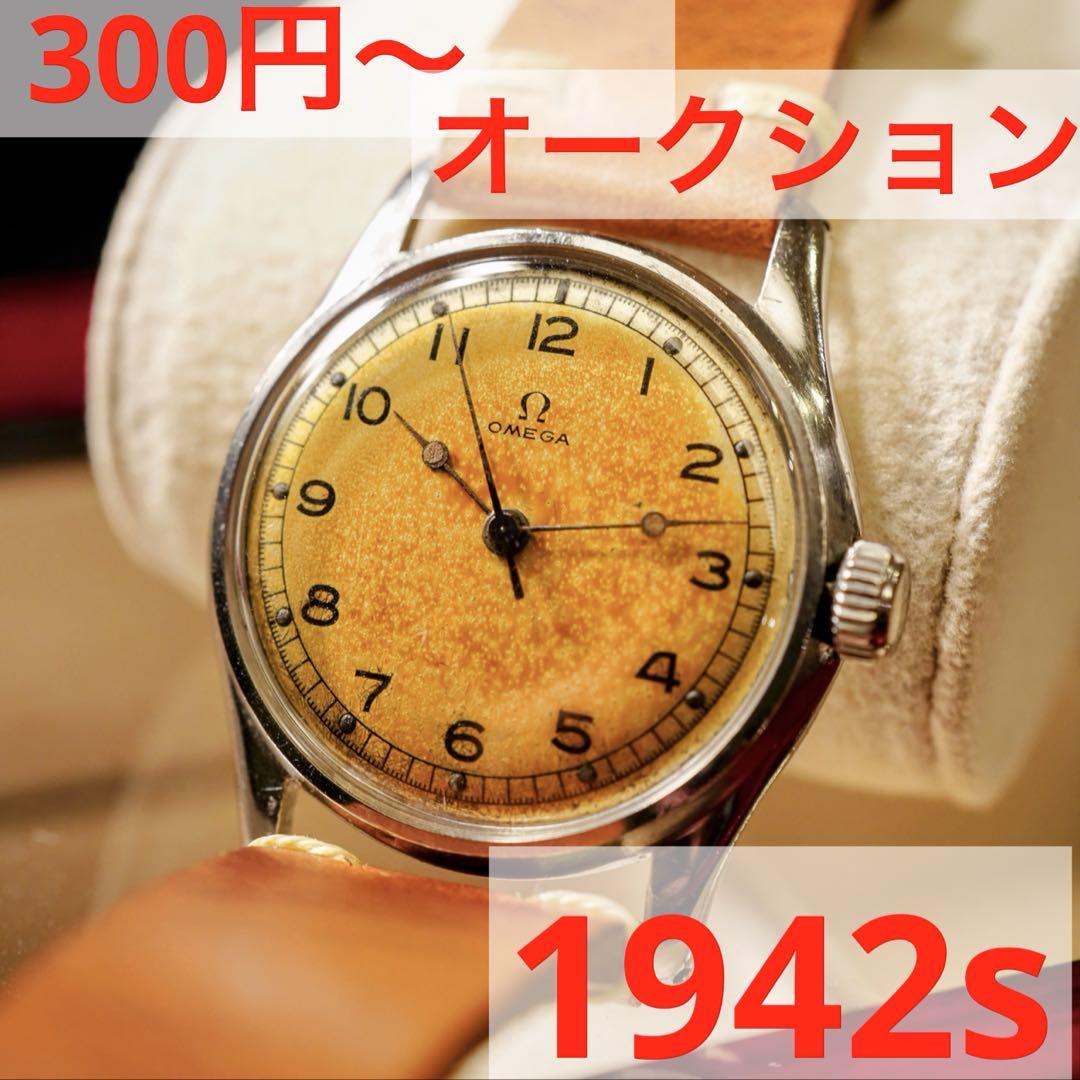 OH済み　OMEGA オメガ　アンティーク　手巻き　1942年　激レア