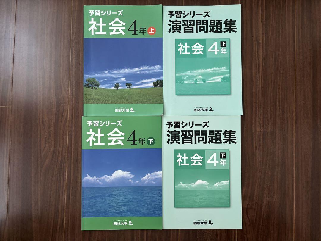 四谷大塚 予習シリーズ 4年生 上下巻セット - メルカリ