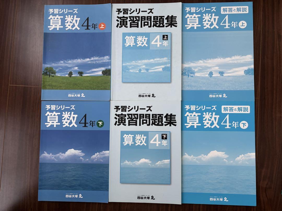 四谷大塚 予習シリーズ 4年生 上下巻セット - メルカリ