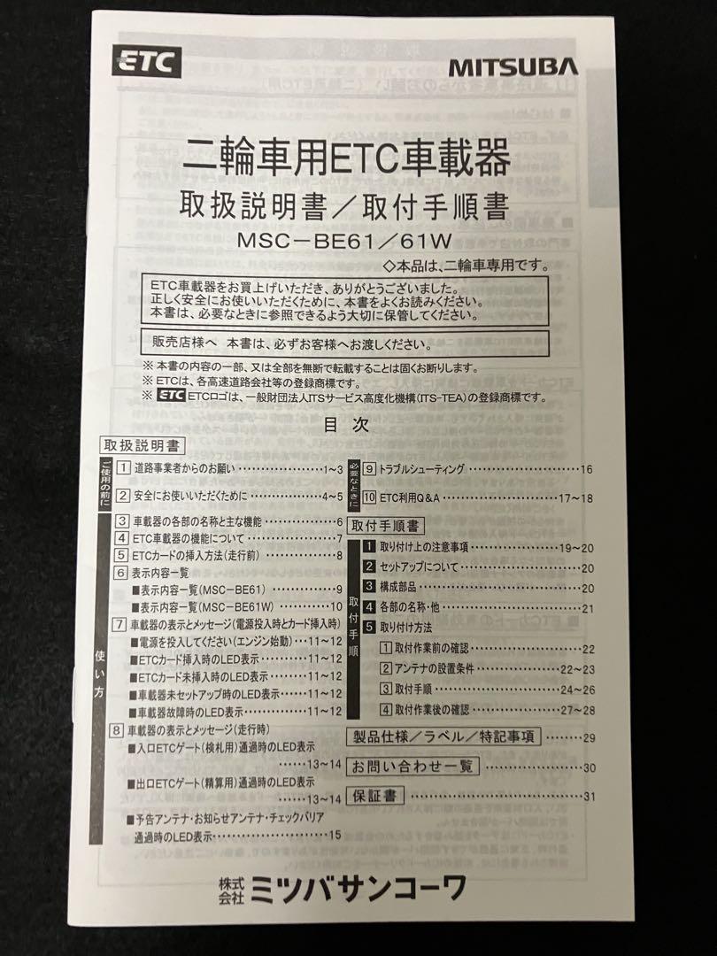 二輪車用　MITSUBA ETC車載器 MSC-BE61 アンテナ分離型