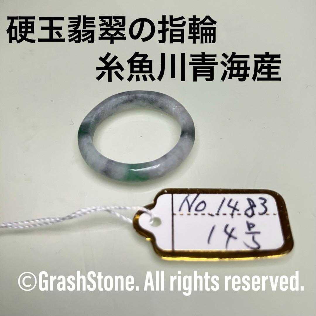 No.1483 硬玉翡翠の指輪 ◇ 糸魚川 青海産 ◇ 天然石 - メルカリ