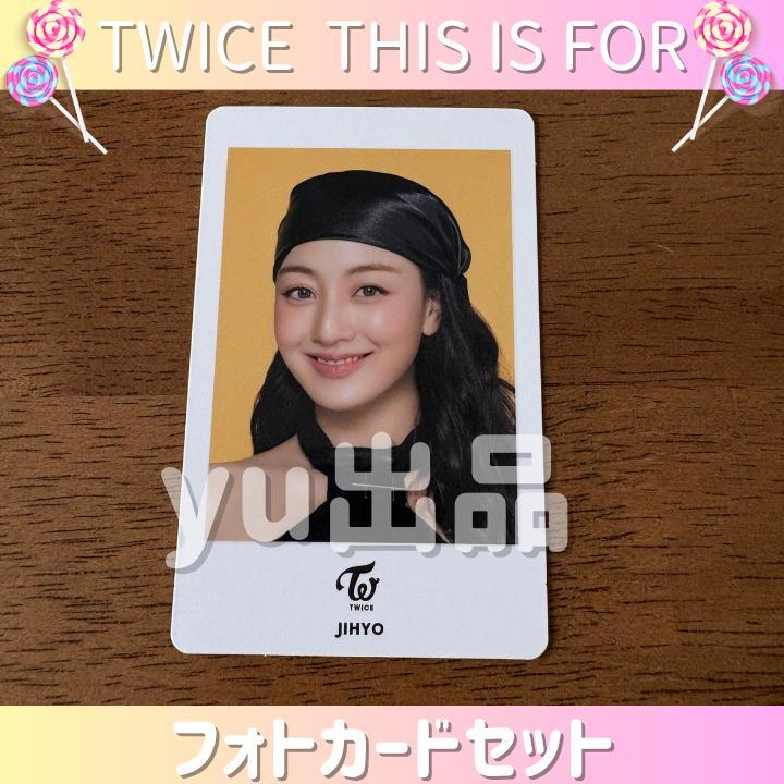 ジヒョ》TWICE THIS IS FOR フォトカードセット トレカ - メルカリ
