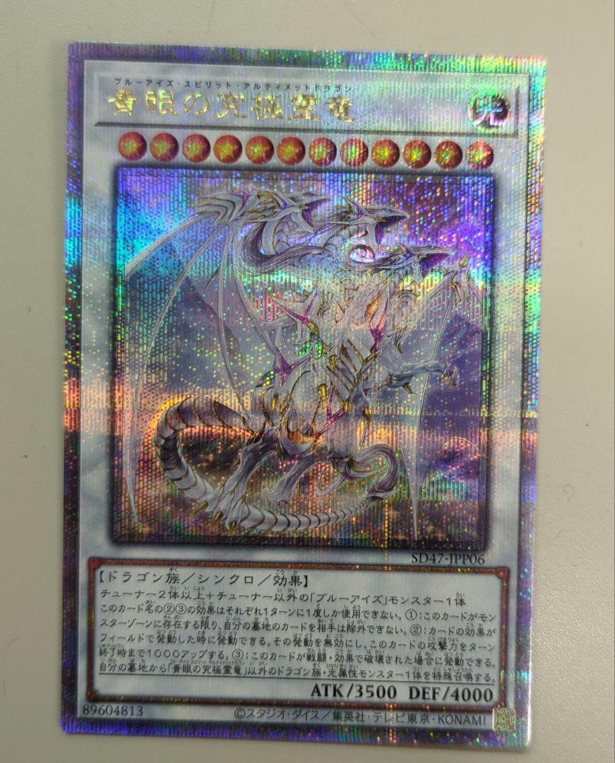 匿名発送!遊戯王 青眼の究極霊竜 25thレア クオシク 画像1