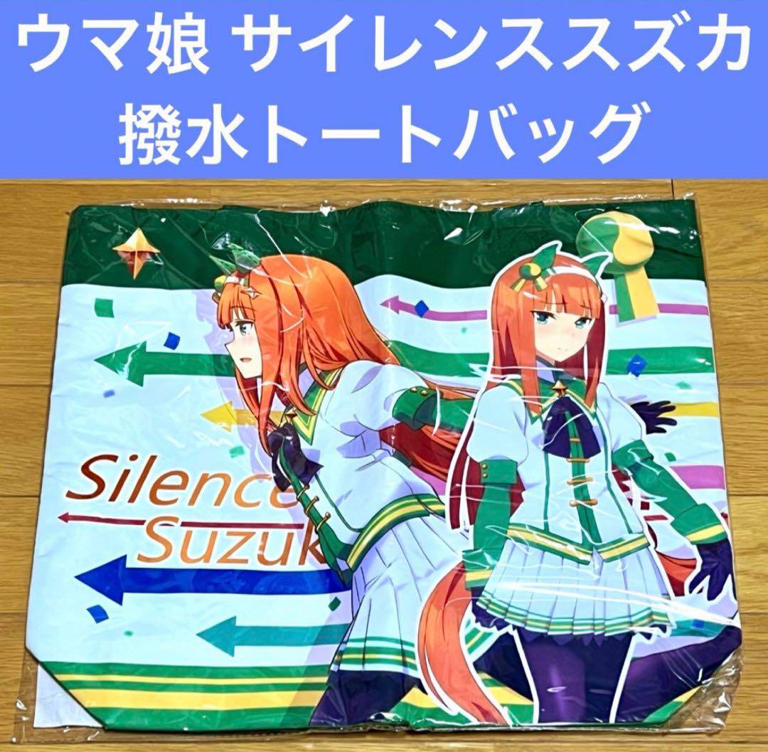 全信頼を寄せる ウマ娘 サイレンススズカ メルカリ - 撥水トートバッグ その他
