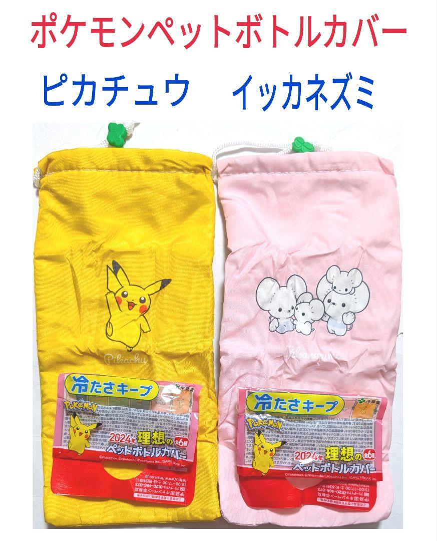 ポケモンペットボトルカバー〈ピカチュウ＆イッカネズミ