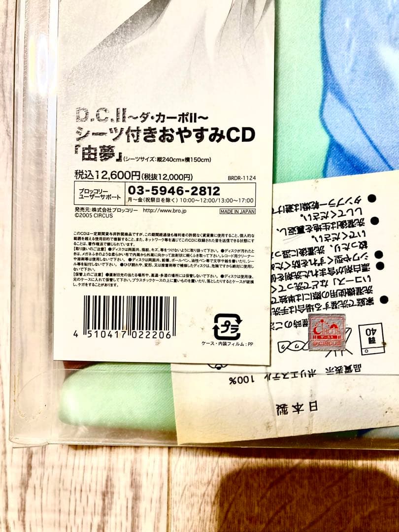 激安 直営 店 通販 D.C.II ダ・カーポII シーツ付きおやすみCD「由夢