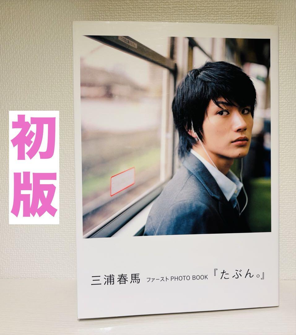たぶん。 : 三浦春馬ファーストphoto book たぶん。 : 三浦春馬ファーストphoto book - メルカリ