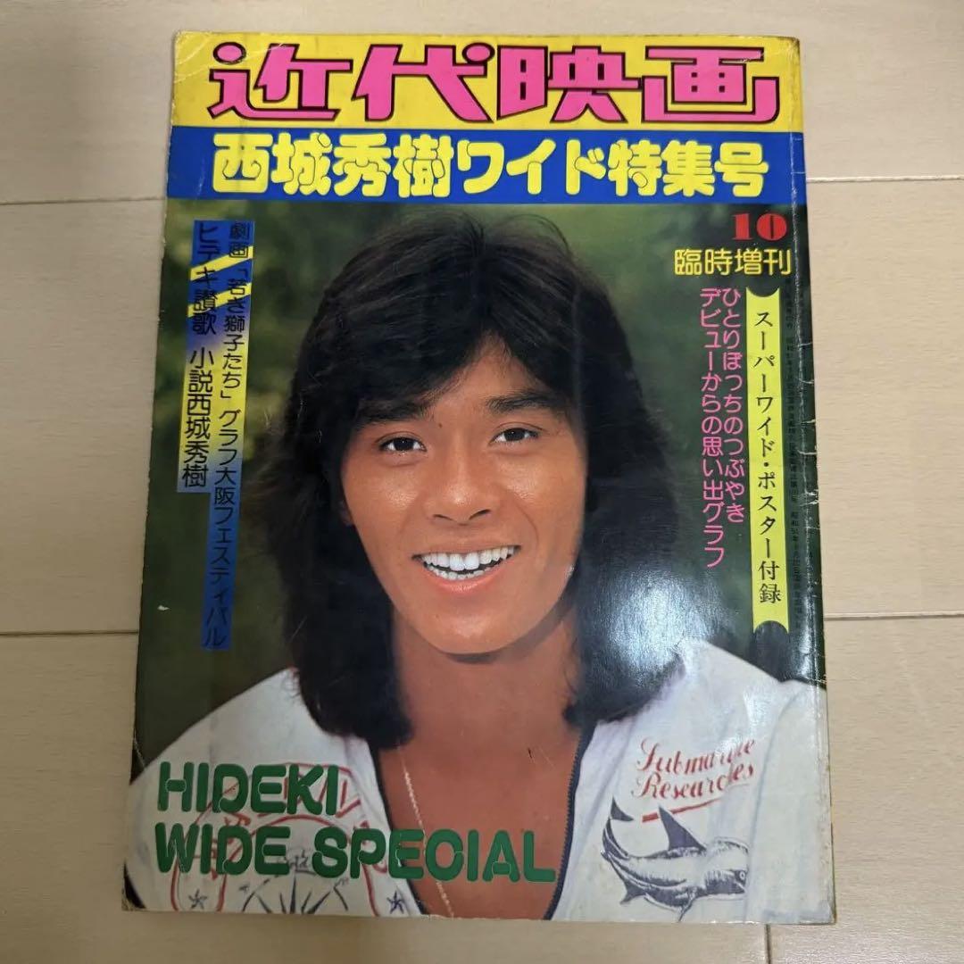 近代映画　西城秀樹ワイド特集号　昭和レトロ1976年（昭和51年）10月臨時増刊