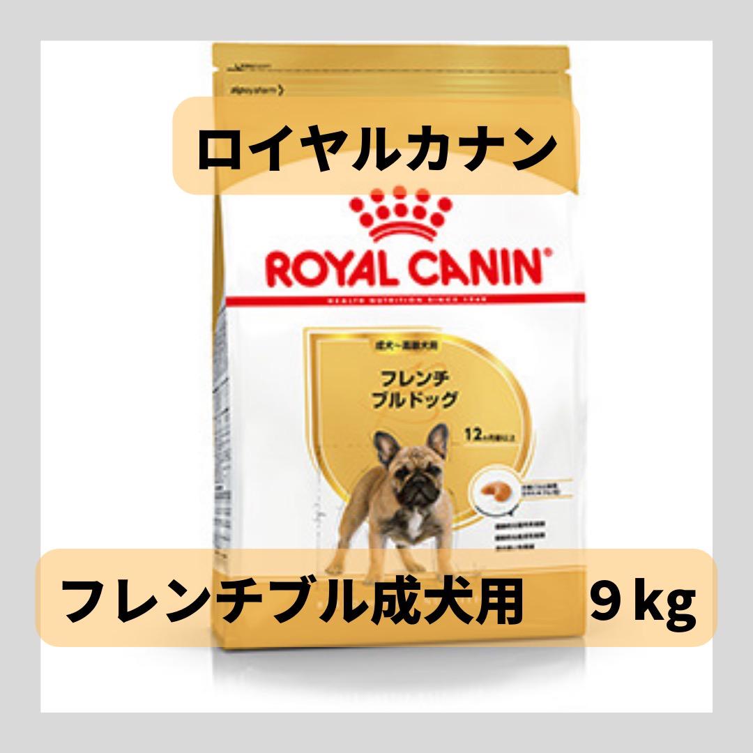 値段が激安 新品 ロイヤルカナン フレンチブルドッグ成犬用フード９キロ ペットフード Garben Fr