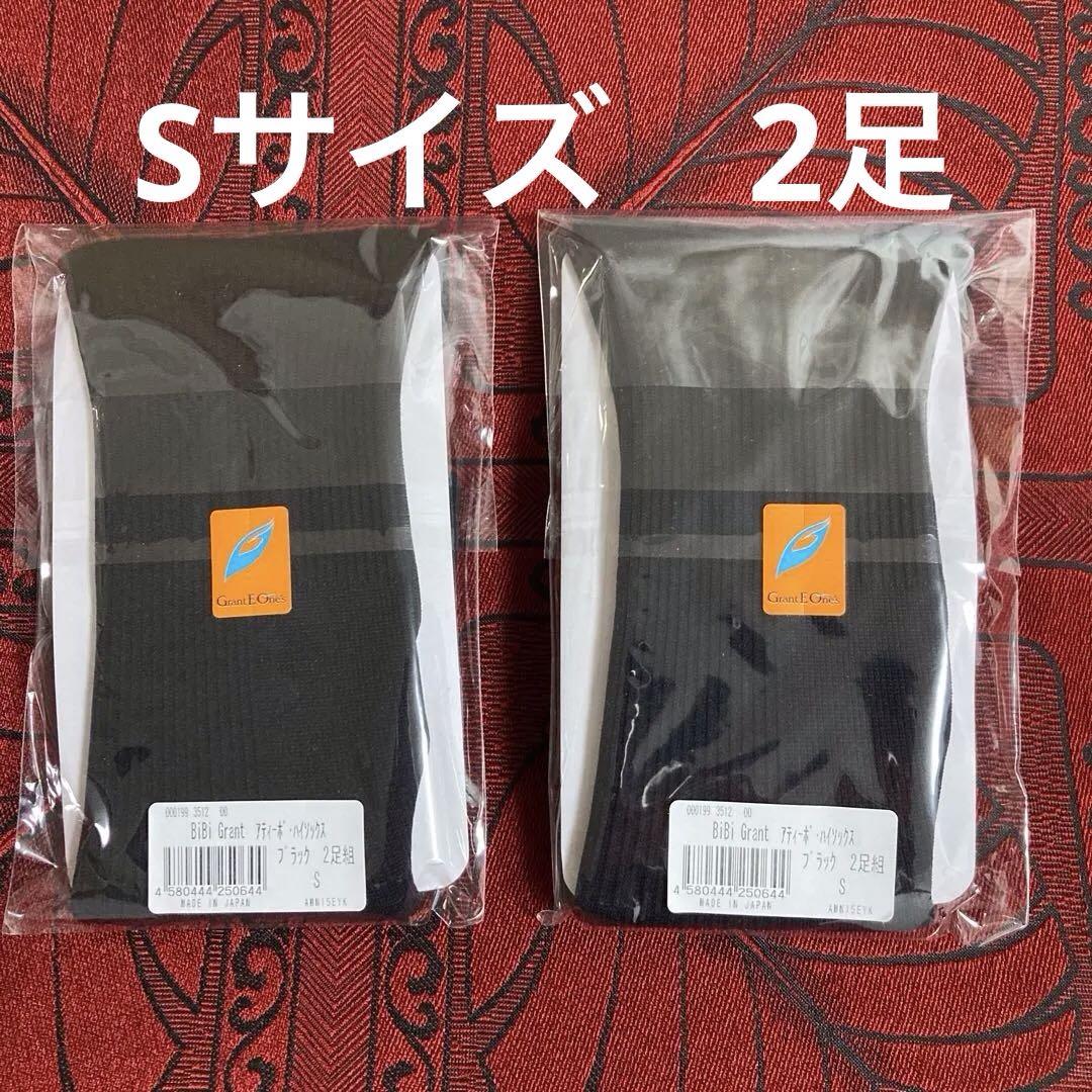 BiBi Grant ブラック ソックス 2足組 Sサイズ