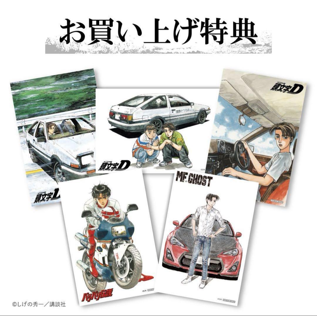 未使用⭐︎しげの秀一原画展 頭文字D ポストカード 5枚セット お
