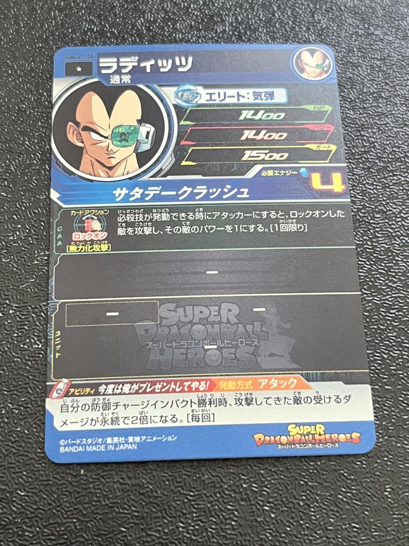 スーパードラゴンボールヒーローズ UGM6-021 DA ラディッツ