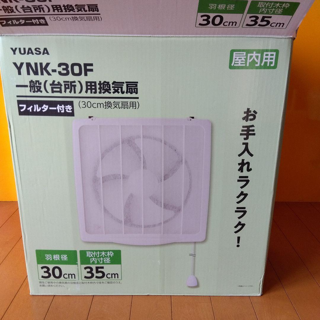 YUASA YNK-30F 換気扇（屋内用） 羽根30cm