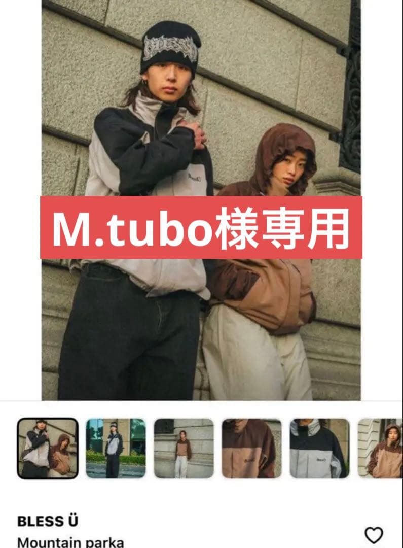 BLESS U ブレスユー　マウテンパーカー　ブラウン　Mサイズ