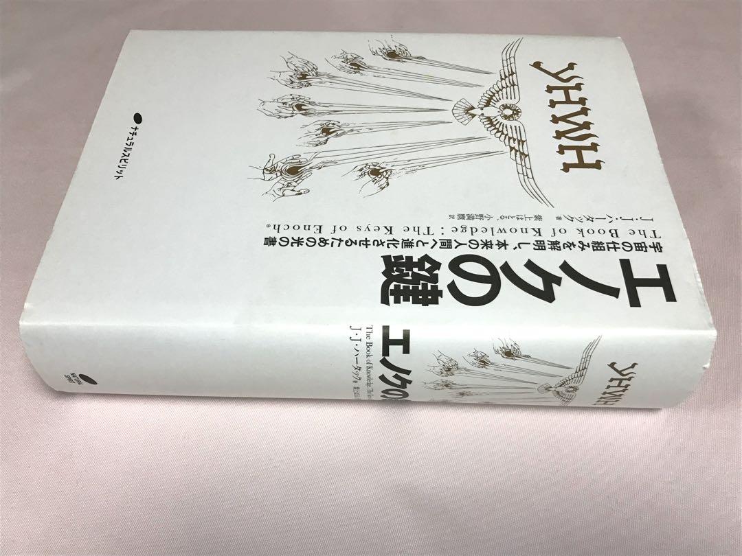 エノクの鍵　宇宙の仕組みを解明し、本来の人間へと進化させるための光の書