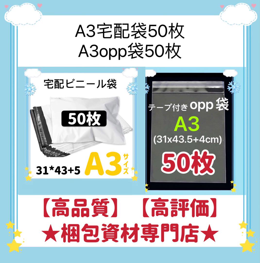 A3 宅配ビニール袋とopp袋セット梱包資材 発送用 ビニールバッグ