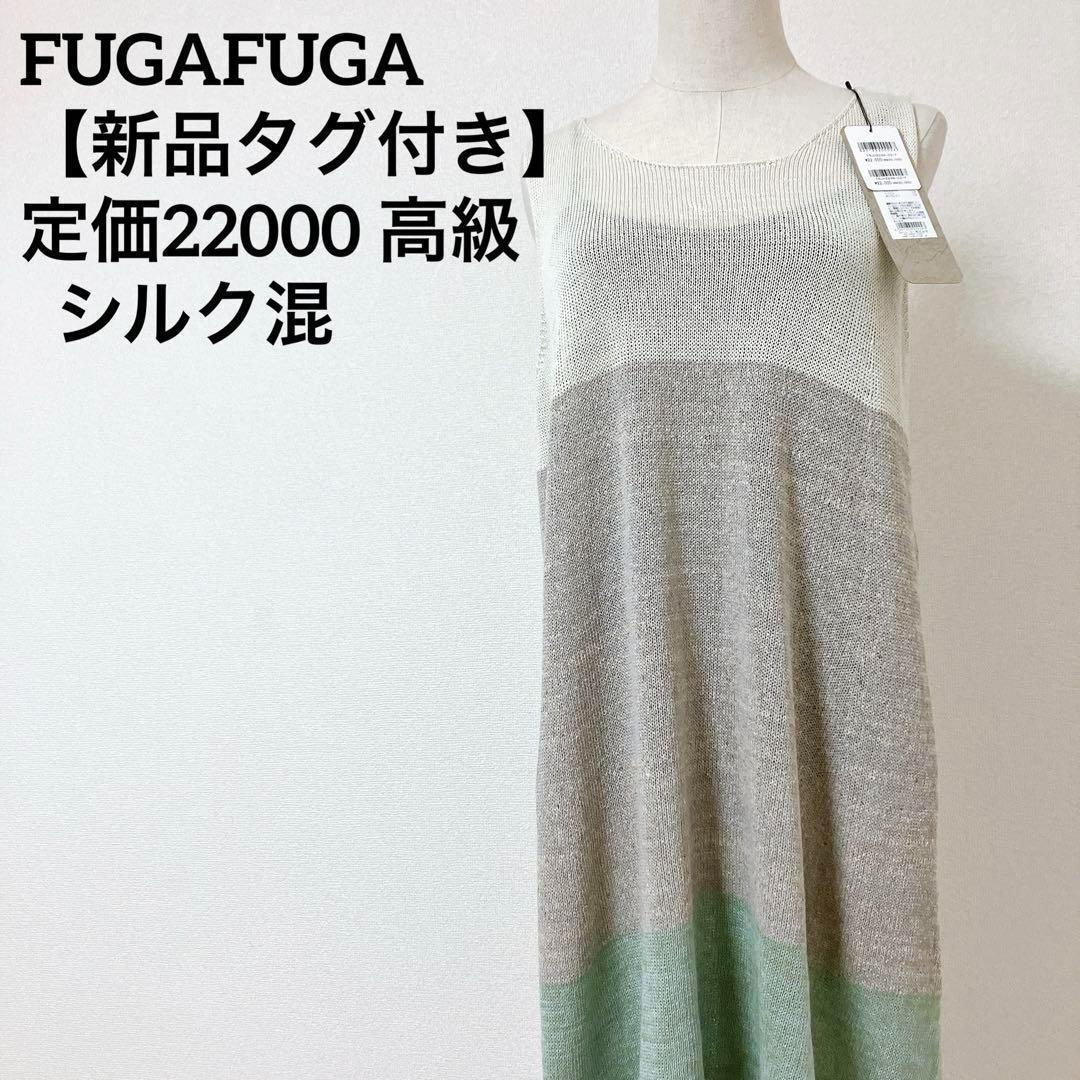 【新品タグ付き】フーガフーガ 定価22000 シルク混 ノースリーブワンピース