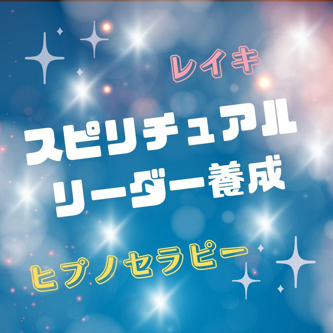 ★内なる光を見つける：スピリチュアルなセミナー★スピリチュアルリーダー養成 ☆内なる光を見つける：スピリチュアルなセミナー