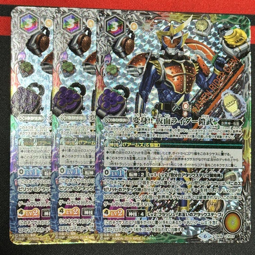 4変身!! 仮面ライダー鎧武　3枚（CB09-CP03 250421