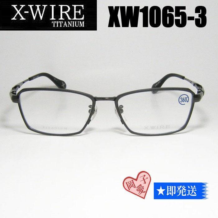 ★XW1065-3-54★国内正規品 X-WIREエクスワイア メガネ フレーム