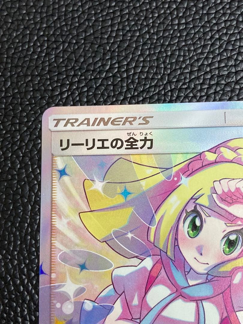 ○最高級&最安値○ 本日22時まで! ポケモンカード リーリエの全力 sr