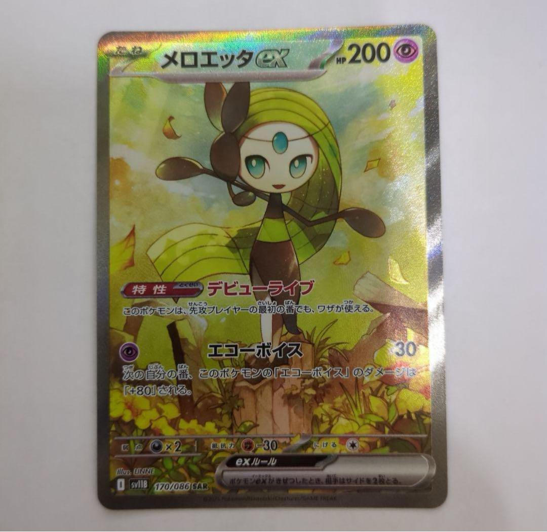 ポケモンカード　メロエッタex SAR メロエッタex【SAR】{170/086} - カードラッシュ[ポケモン]