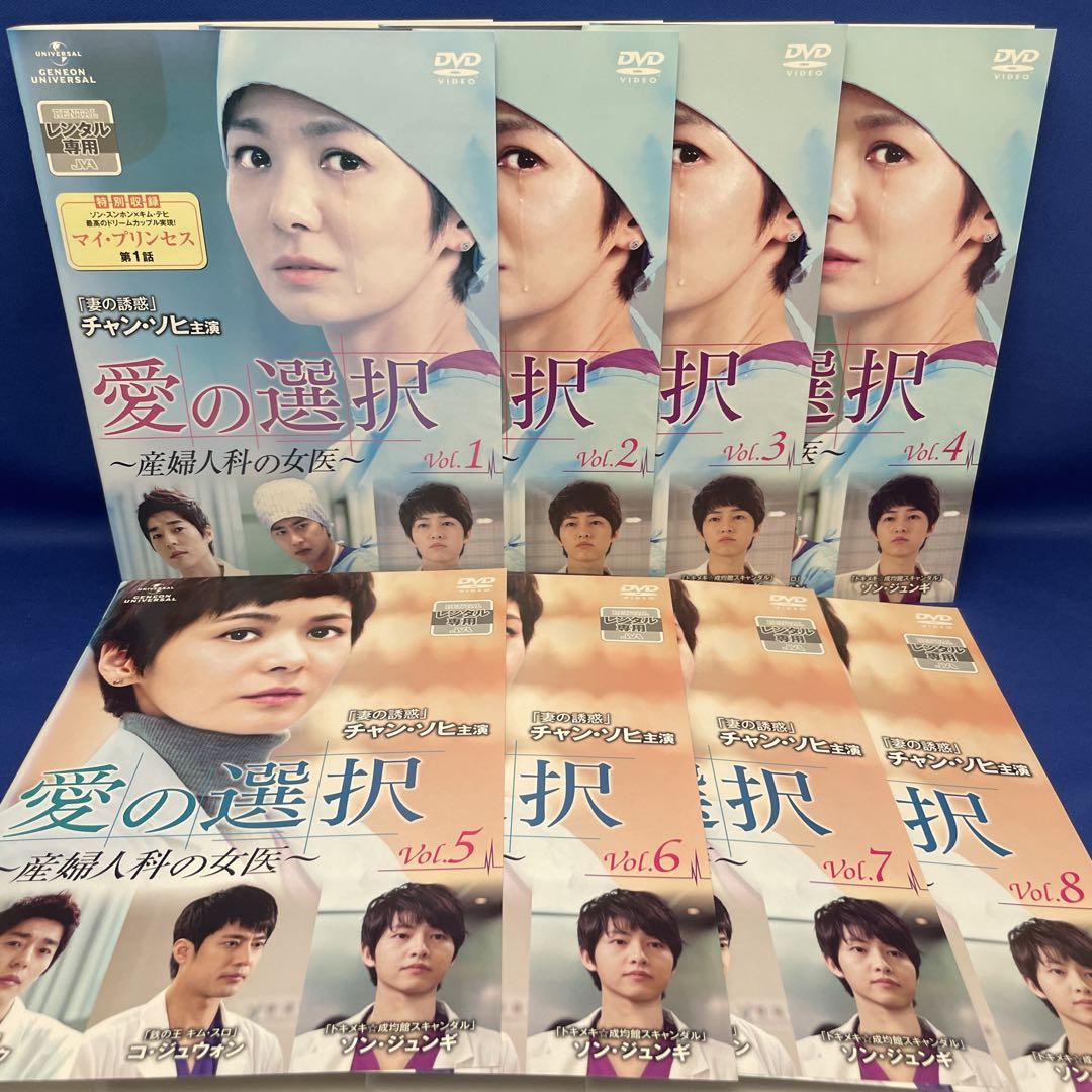 韓国ドラマDVD【愛の選択】【全話】【レンタル落ちDVD】【匿名発送】 DVD】愛の選択 産婦人科の女医 1-8巻 全巻セット 韓流 韓国