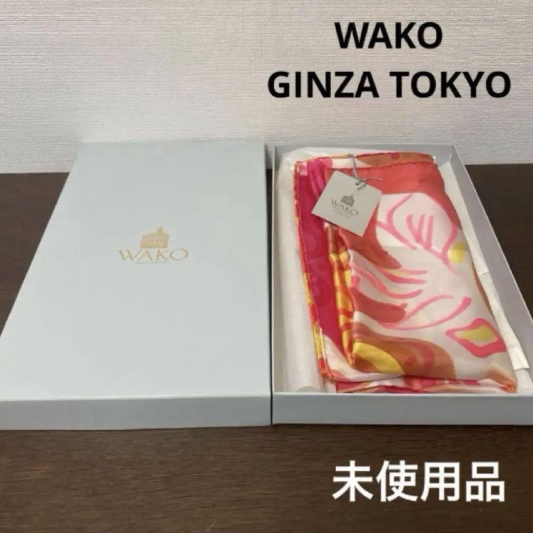 銀座　和光　WAKO GINZA 　シルクスカーフ　未使用品　ツイール