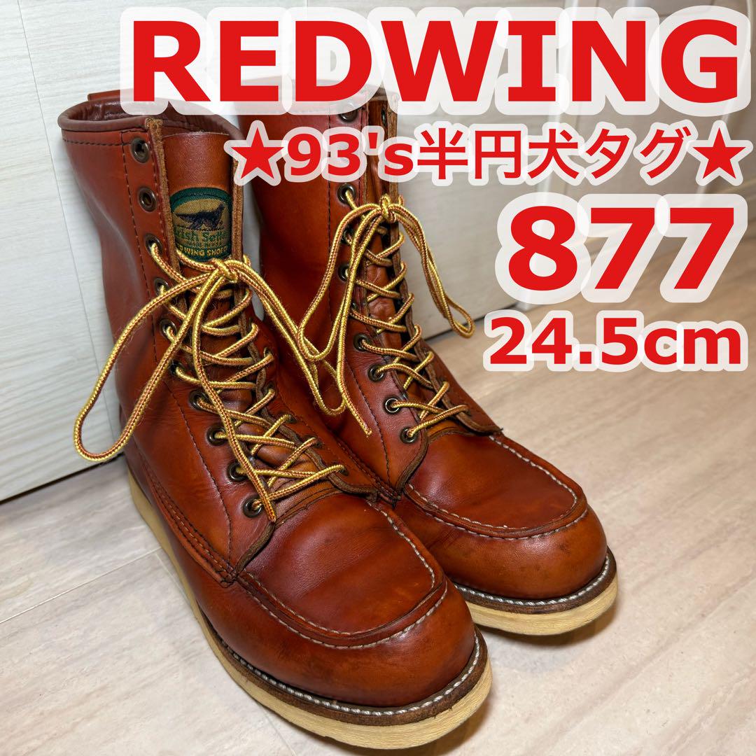 ★激レア廃盤品★93's半円犬タグ★REDWING877 24.5cm