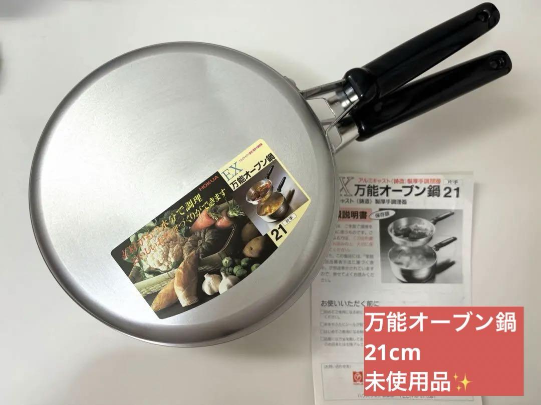 万能オーブン鍋 21cm 未使用