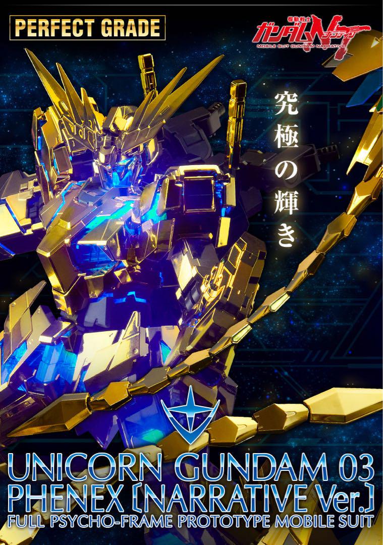 PG ユニコーン ガンダム03フェネクス ナラティブver 完成品　LED搭載
