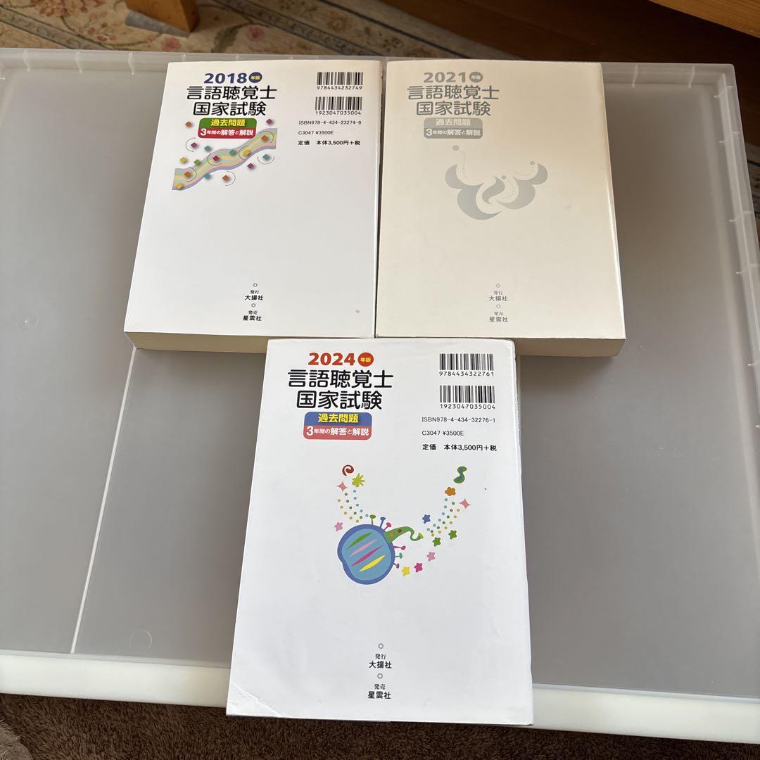 【中古】 言語聴覚士国家試験過去問題３年間の解答と解説 ２００２年版/大揚社/言語聴覚士国家試験対策委員会 2023年版言語聴覚士国家試験過去問題3年間の解答と解説 | 言語