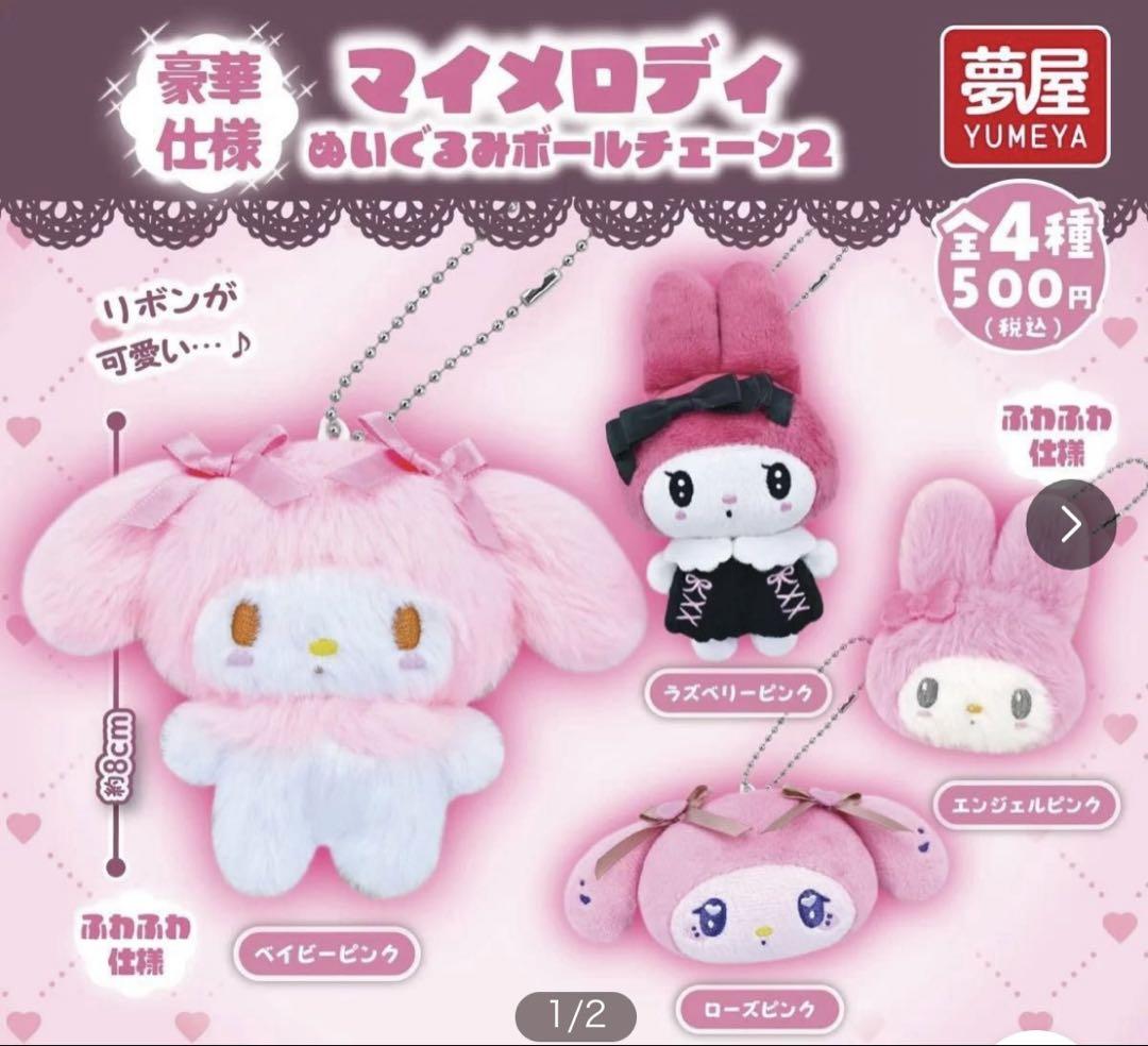 マイメロディ 40周年　マスコットぬいぐるみ　ボールチェーン付き マイメロディ ぬいぐるみボールチェーン2 コンプリート - メルカリ