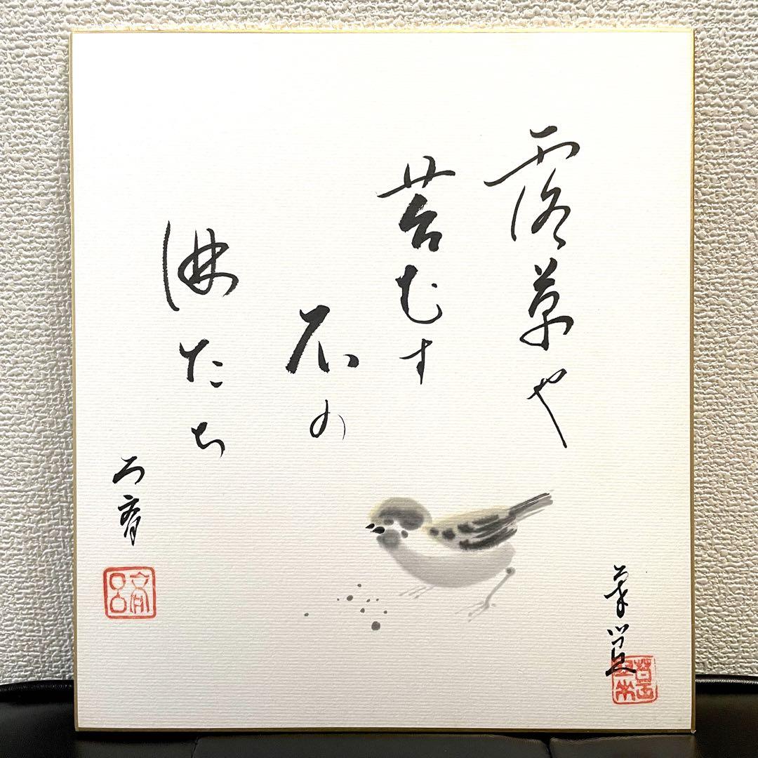 絵画 水彩画 原画 肉筆 書画 書道 漢字 色紙 スズメ 鳥 - メルカリ