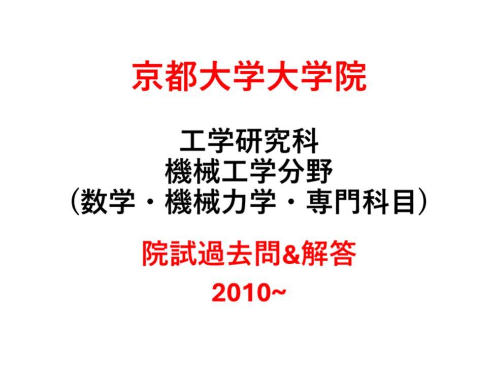 京都大学大学院　工学研究科　機械工学分野　院試過去問　2010〜