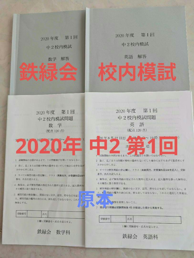 鉄緑会 2020年度 第1回 中2 校内模試 英語 数学 - メルカリ