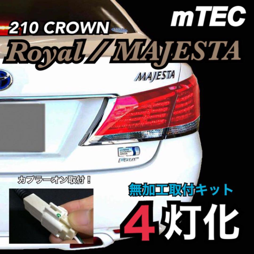 正規品 210系 クラウン ブレーキ 4灯化キット ロイヤルマジェスタテール