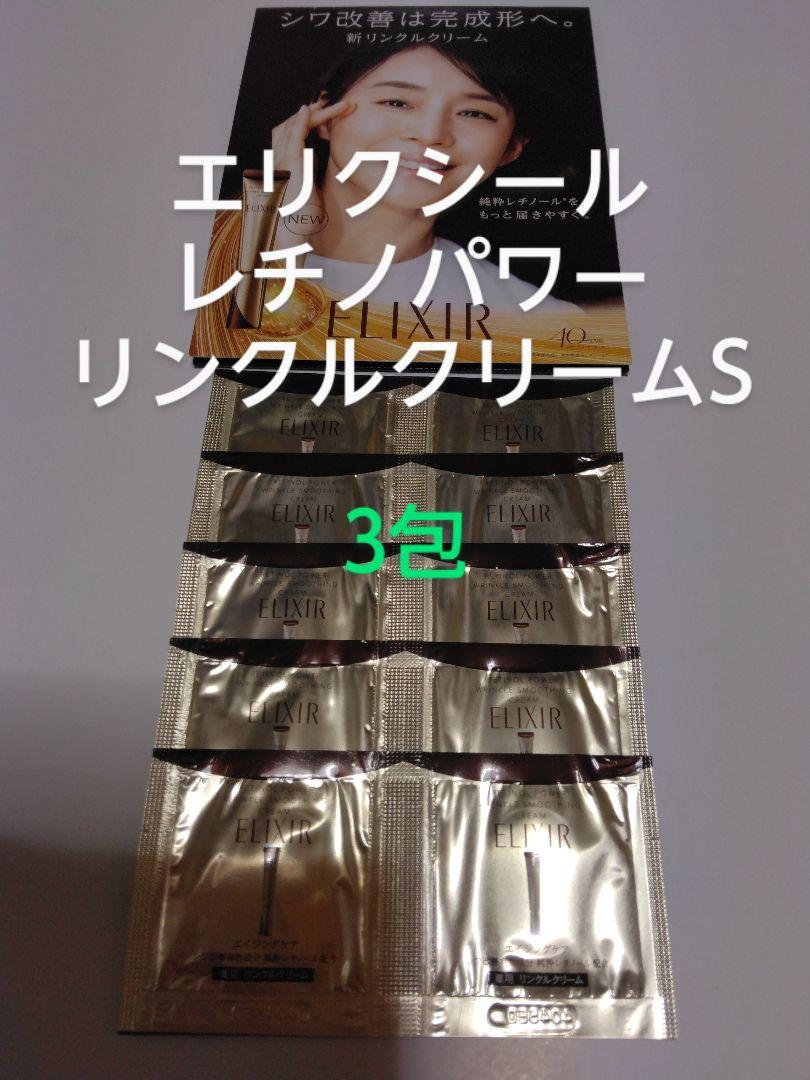 ラスト1点！ エリクシール レチノパワーリンクルクリームS 3包
